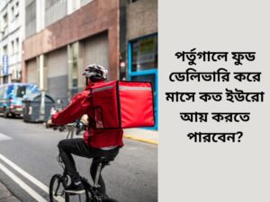 পর্তুগালে ফুড ডেলিভারি করে মাসে কত ইউরো আয় করতে পারবেন?