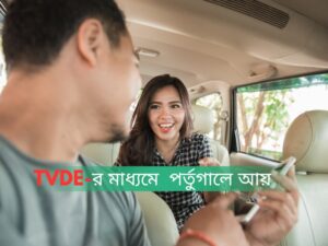 TVDE র মাধ্যমে পর্তুগালে আয়