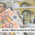 ফ্রান্সের ১ ইউরো বাংলাদেশের কত টাকা ২০২৬ | ফ্রান্সে টাকার মান (15 August Update)