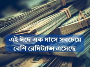 Highest remittances received in a month