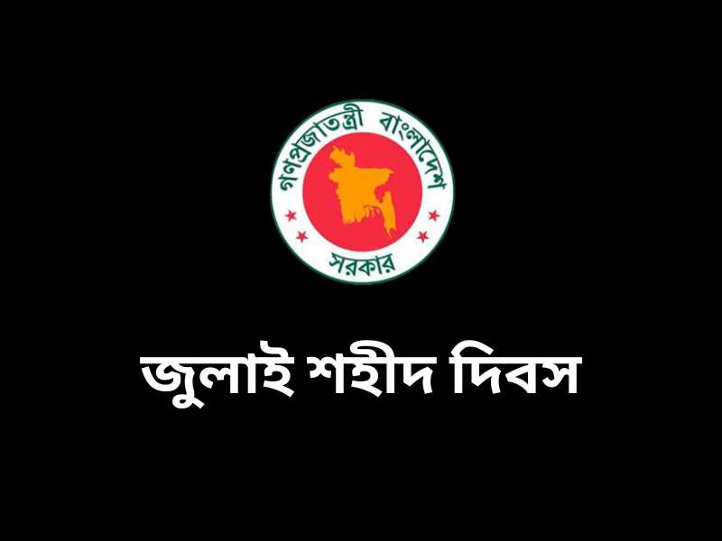 july shohid dibosh national mourning (1)