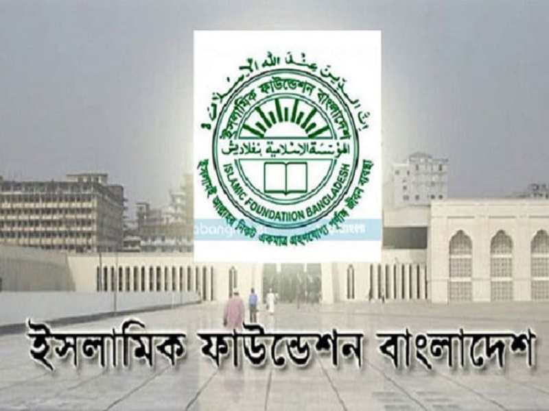 Islamic Foundation govt job circular 2025