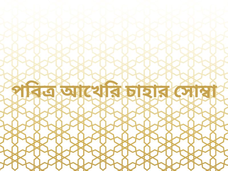 akheri chahar somba