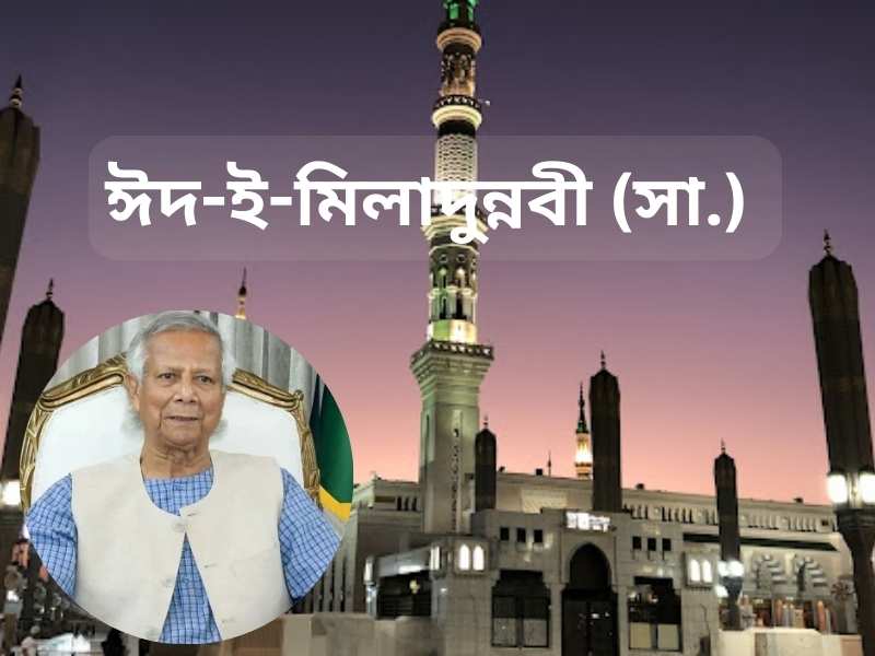 eid e miladunnabi message dr yunus