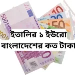 ইতালির ১ টাকা বাংলাদেশের কত টাকা ২০২৬ | ইতালির টাকার মান কত (15 August – আপডেটেড)