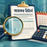 আয়কর রিটার্নে ৫ শতাংশ করছাড়ের শেষ দিন আজ